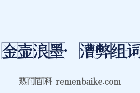 金壶浪墨·漕弊组词是什么意思的图片